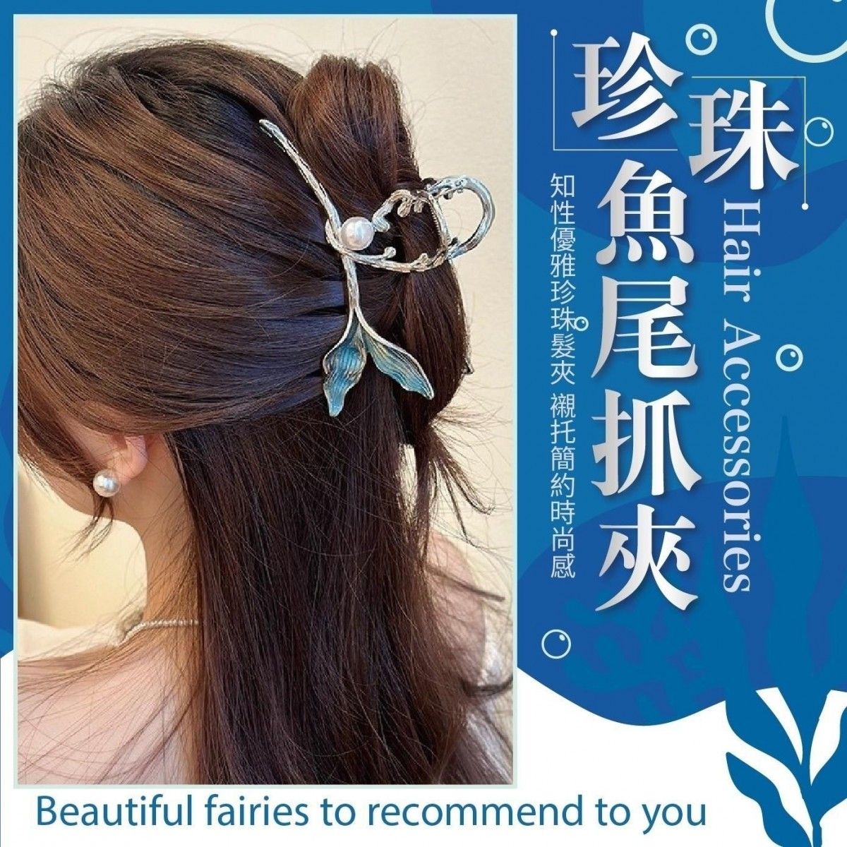 珍珠魚尾抓夾(1組2入)