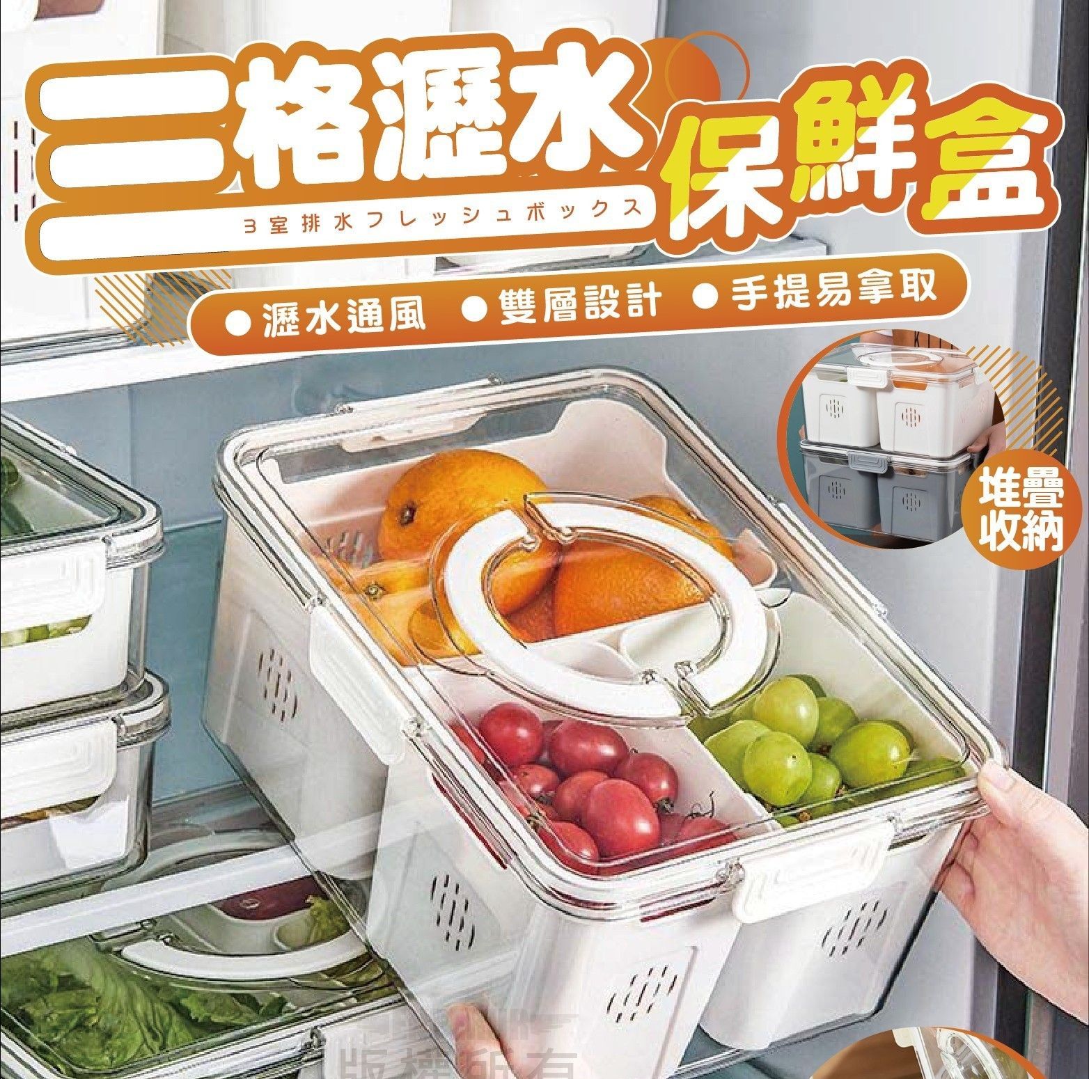 三格瀝水保鮮盒 密封瀝水保鮮盒 密封瀝水保鮮盒3件組