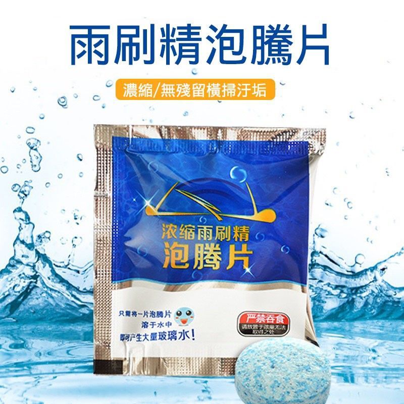 強力去污雨刷精錠 (1組30入)