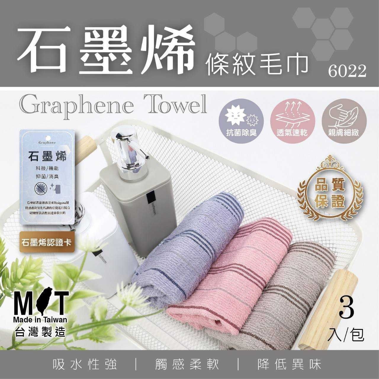 石墨烯條紋毛巾(1組6條)