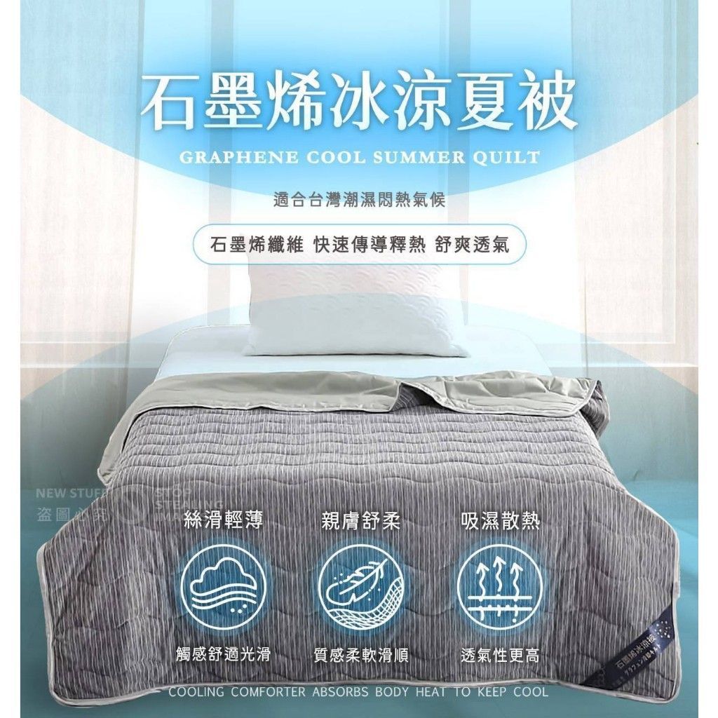 石墨烯冰涼感降溫涼被