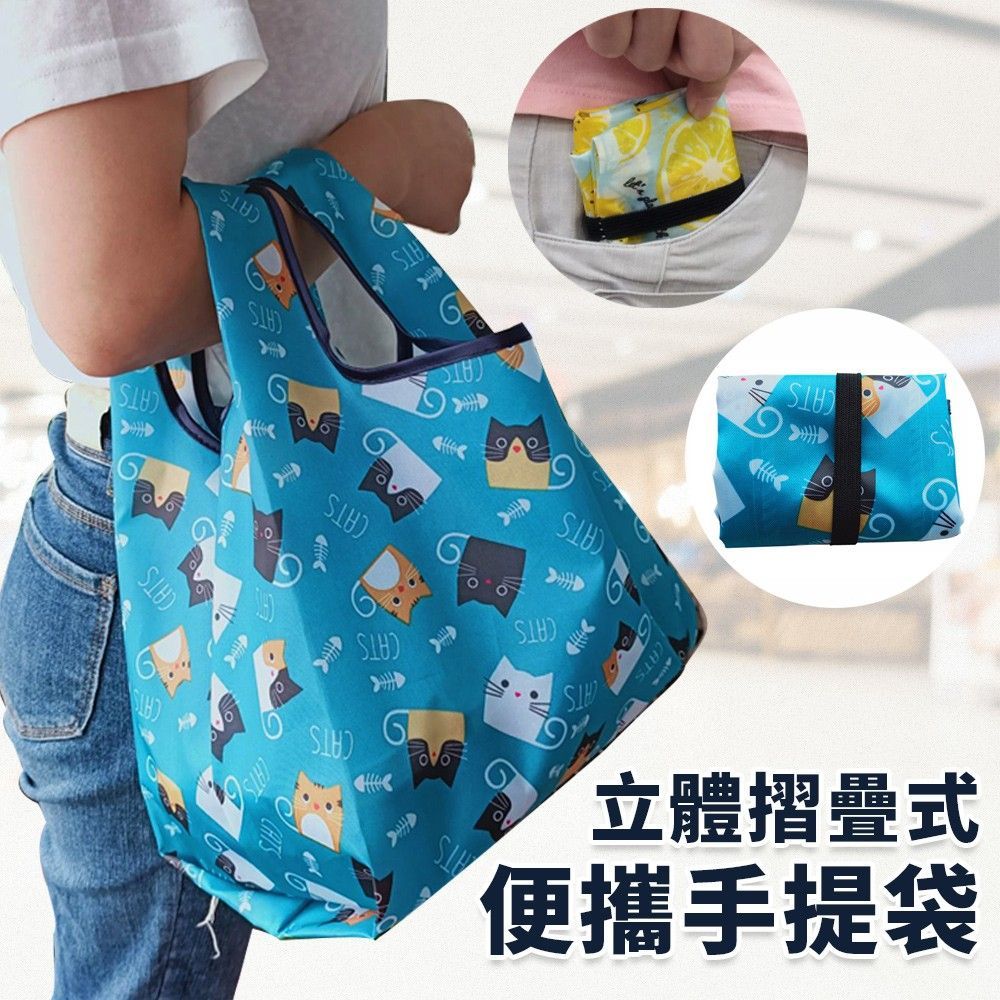 立體便攜手提環保購物袋(1組3入)