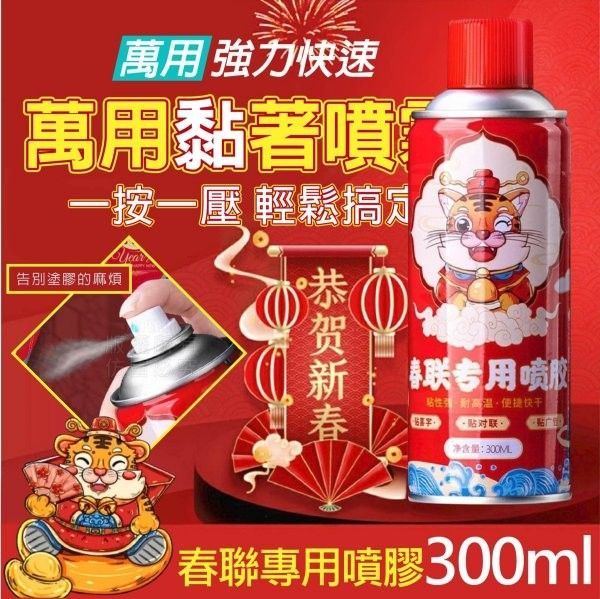 春聯黏著噴膠(1組3瓶)