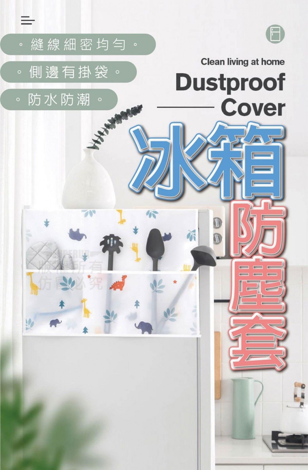 冰箱洗衣機防塵套(1組3入)