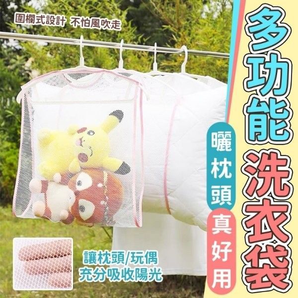 曬枕頭好用多功能洗衣袋(1組3入)