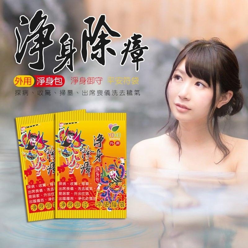 草本沐浴淨身包~端午節中元節必備~