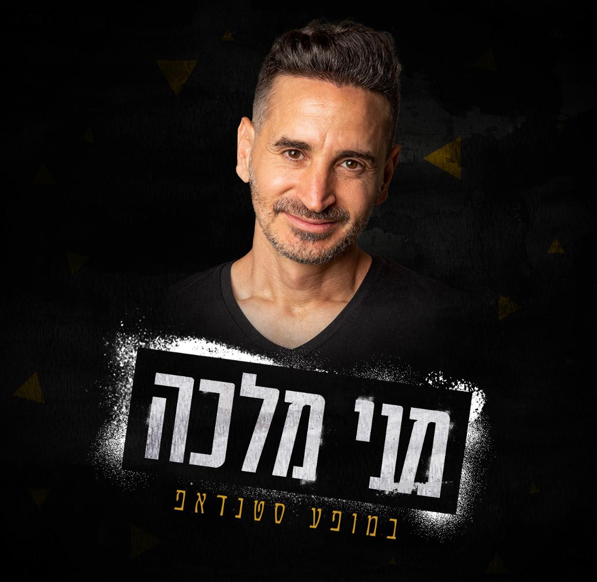 מני מלכה