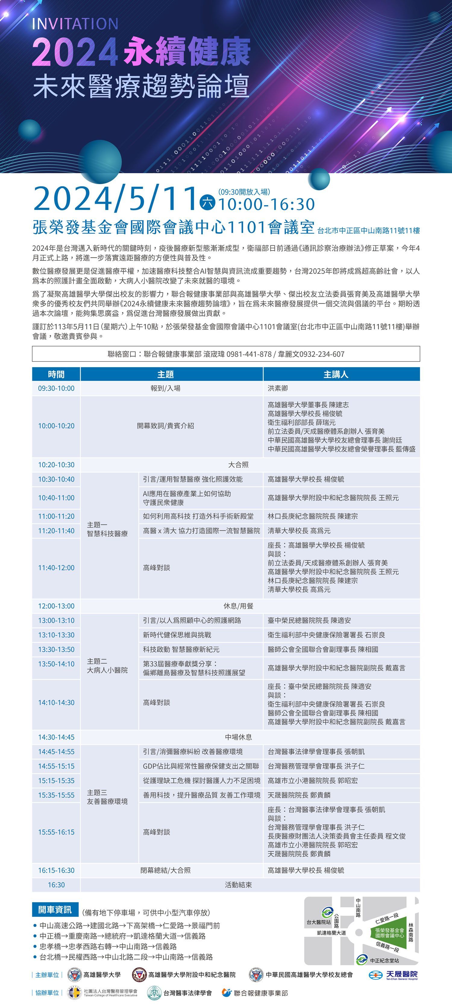2024永續健康未來醫療趨勢論壇