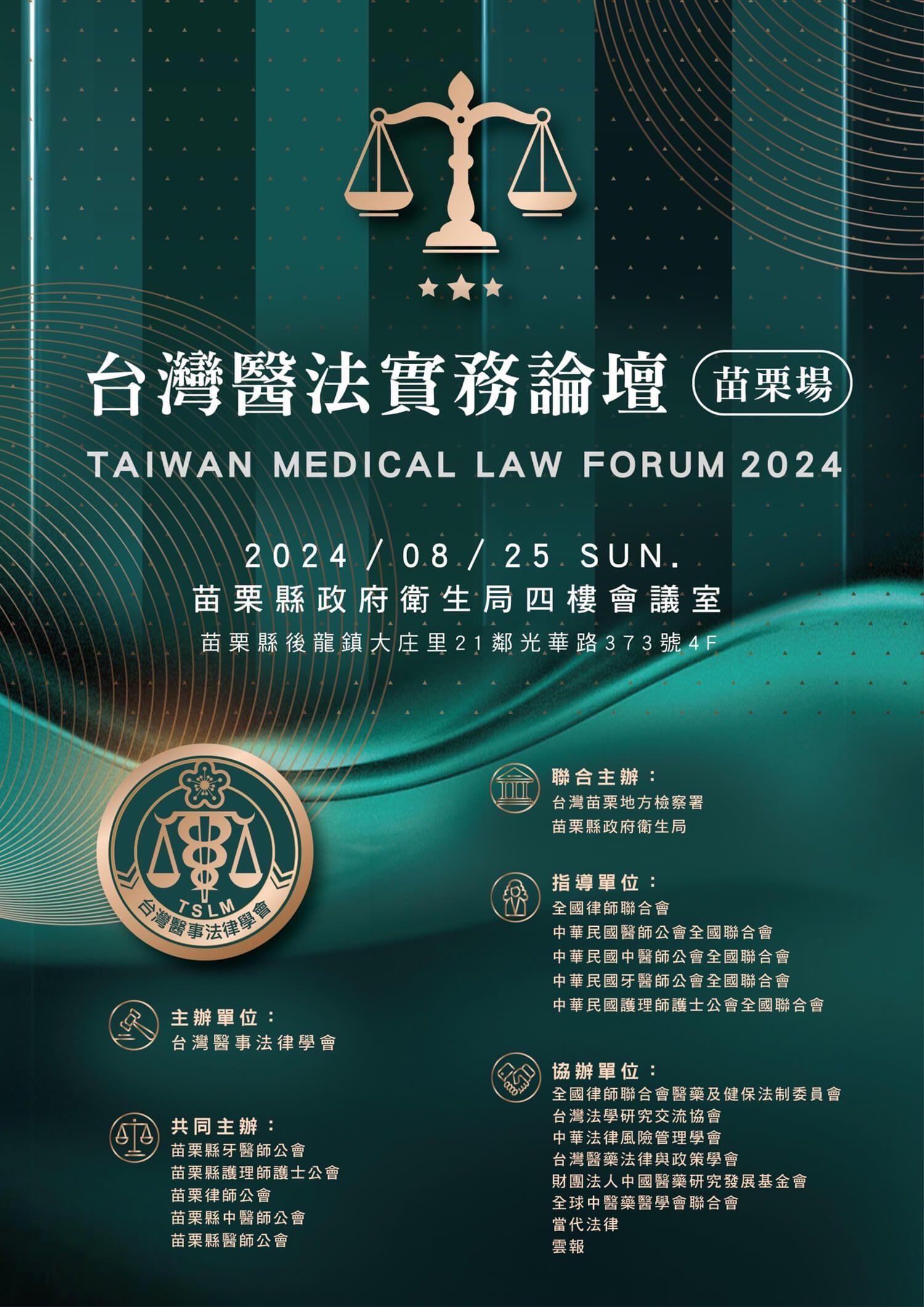 2024台灣醫法實務論壇 【苗栗場】