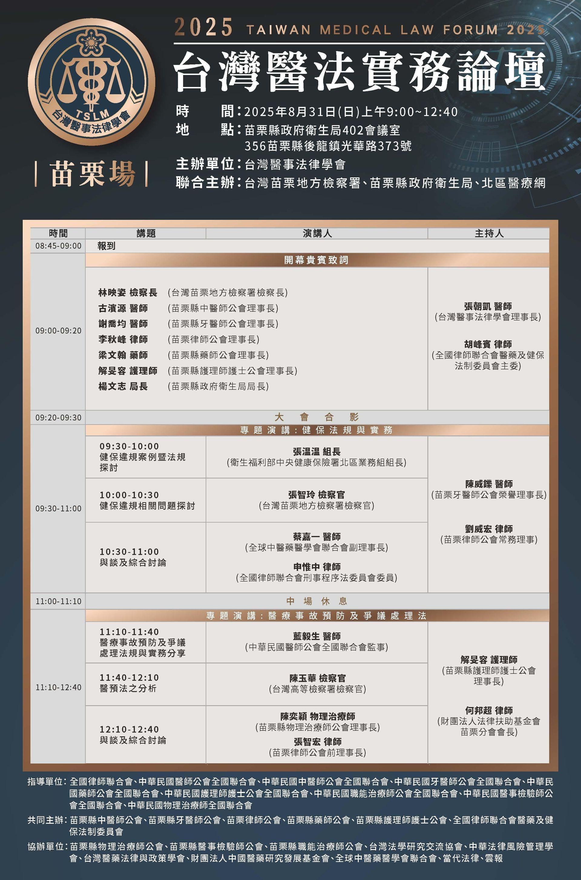 2025台灣醫法實務論壇 【台北場】