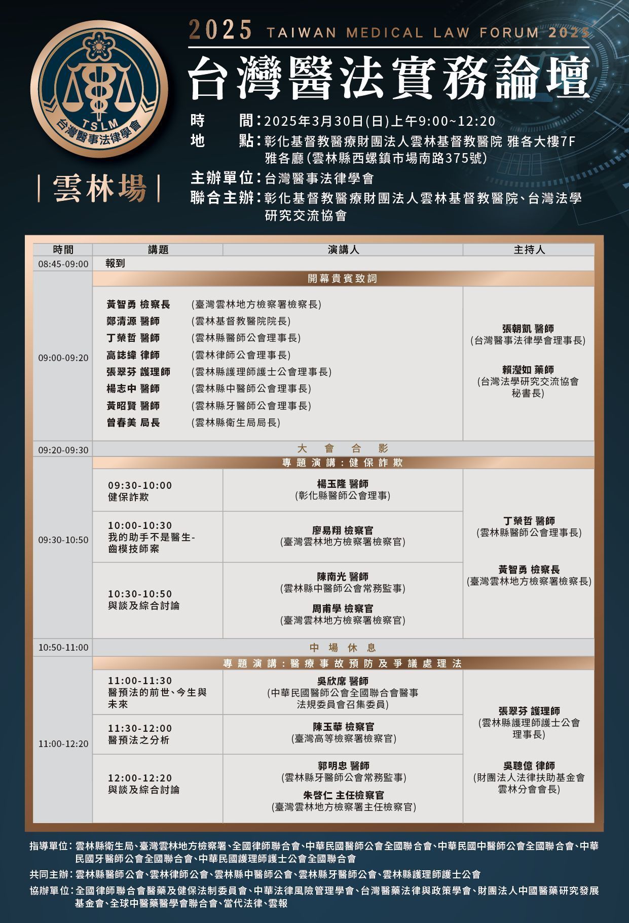 2025台灣醫法實務論壇 【台北場】