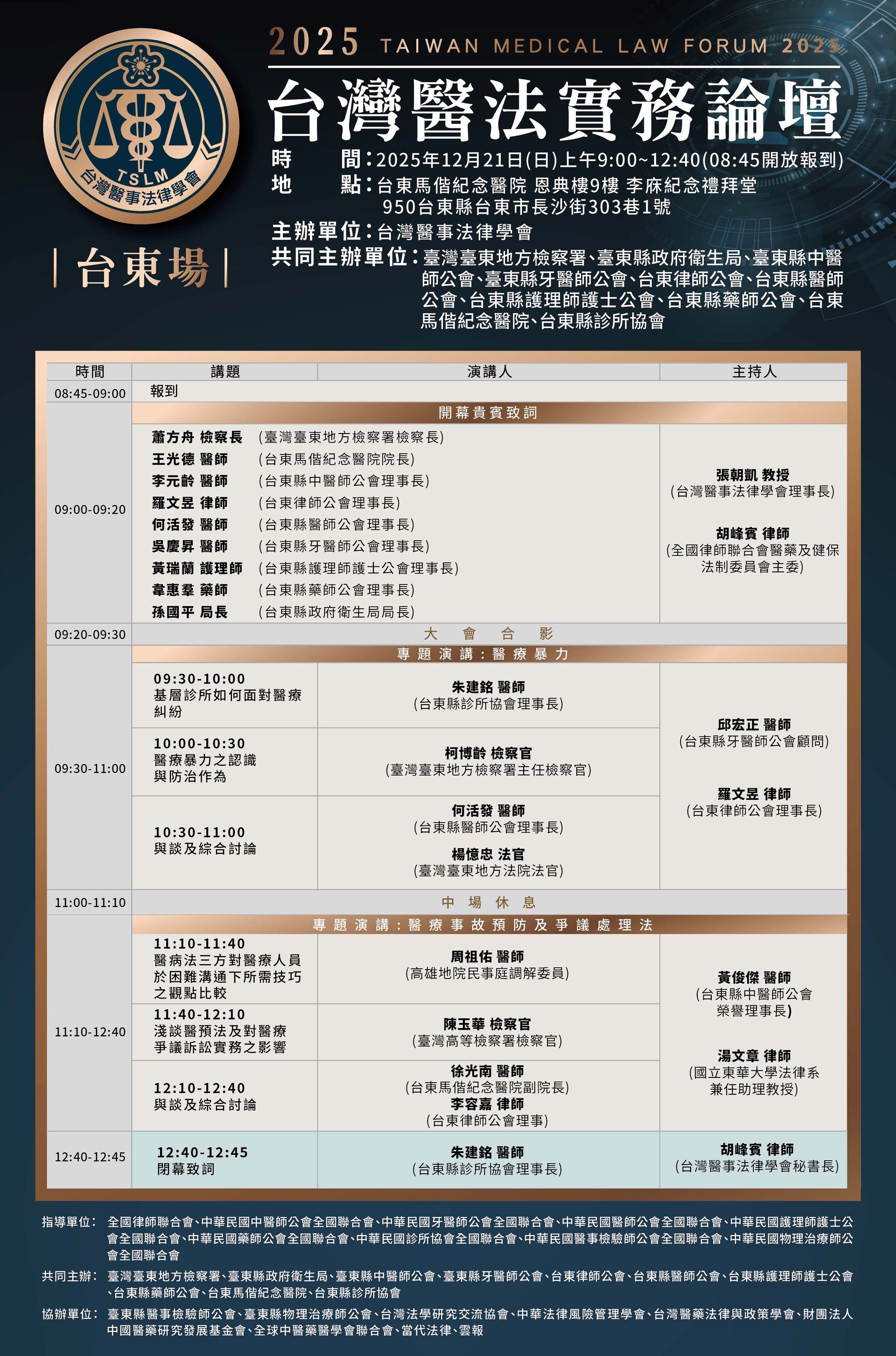 2025台灣醫法實務論壇 【台北場】
