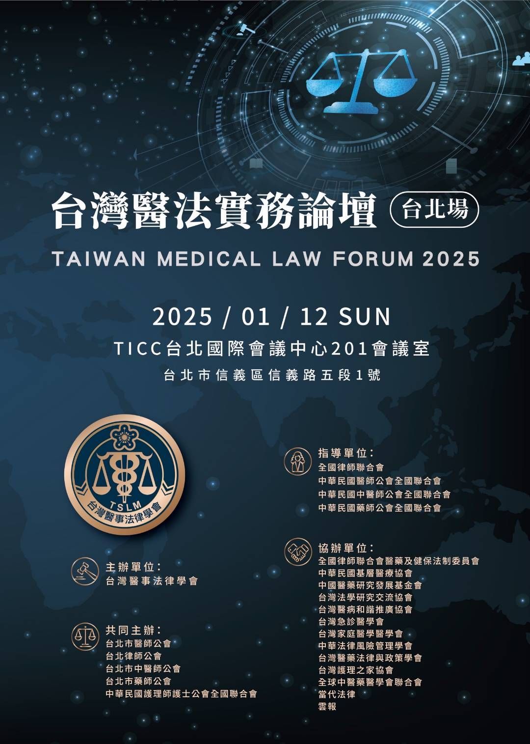 2025台灣醫法實務論壇 【台北場】