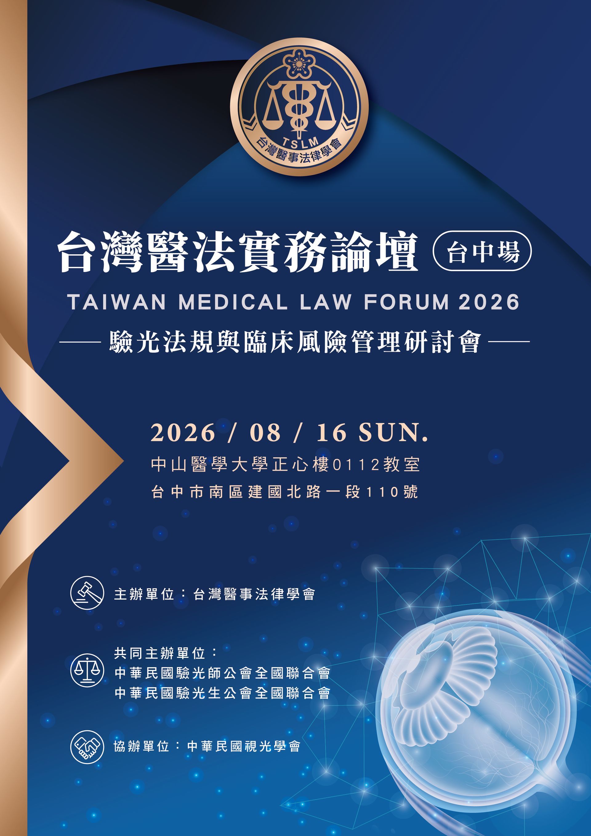 2026台灣醫法實務論壇:驗光法規與臨床風險管理研討會-台中場