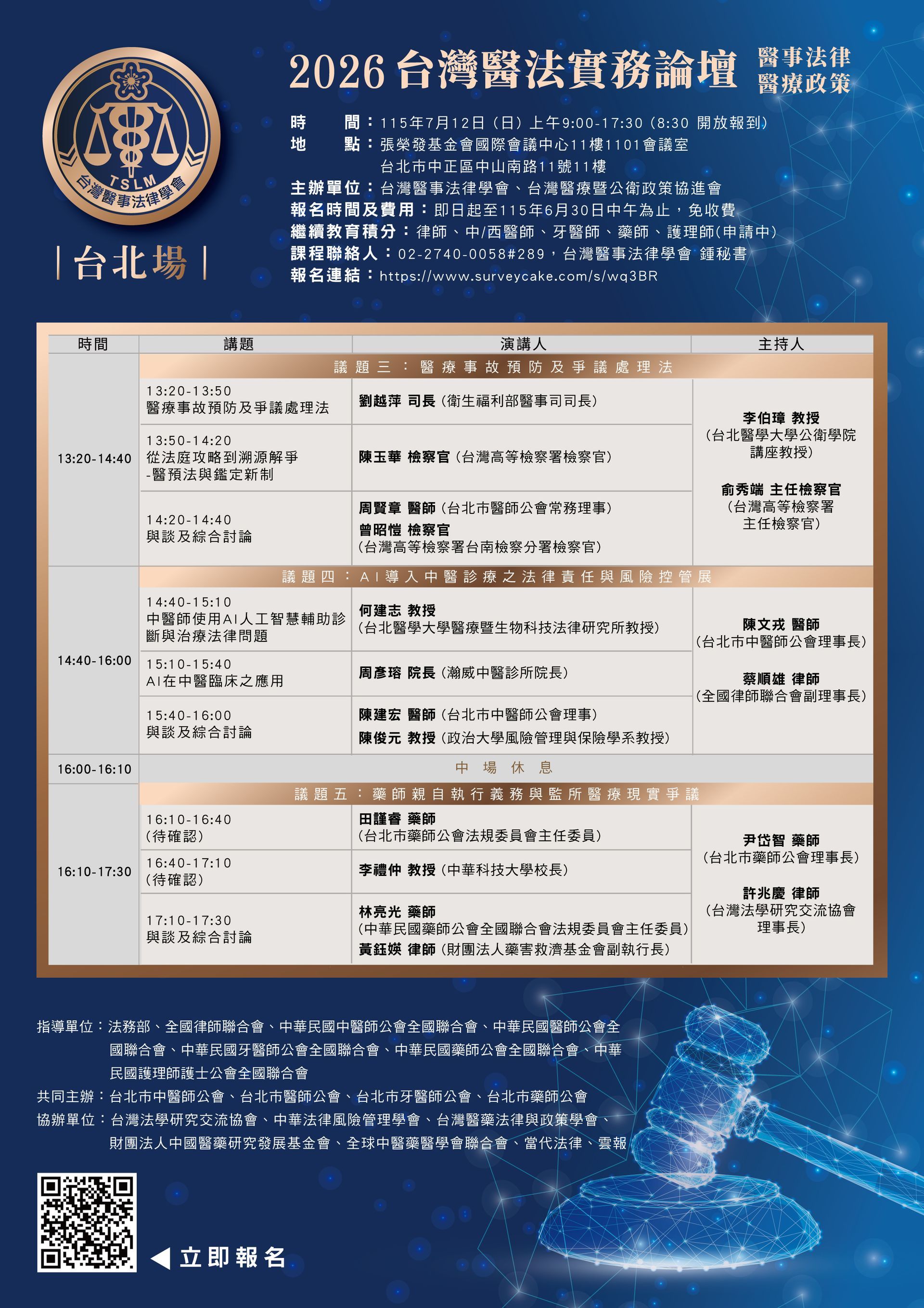 2025台灣醫法實務論壇 【台北場】