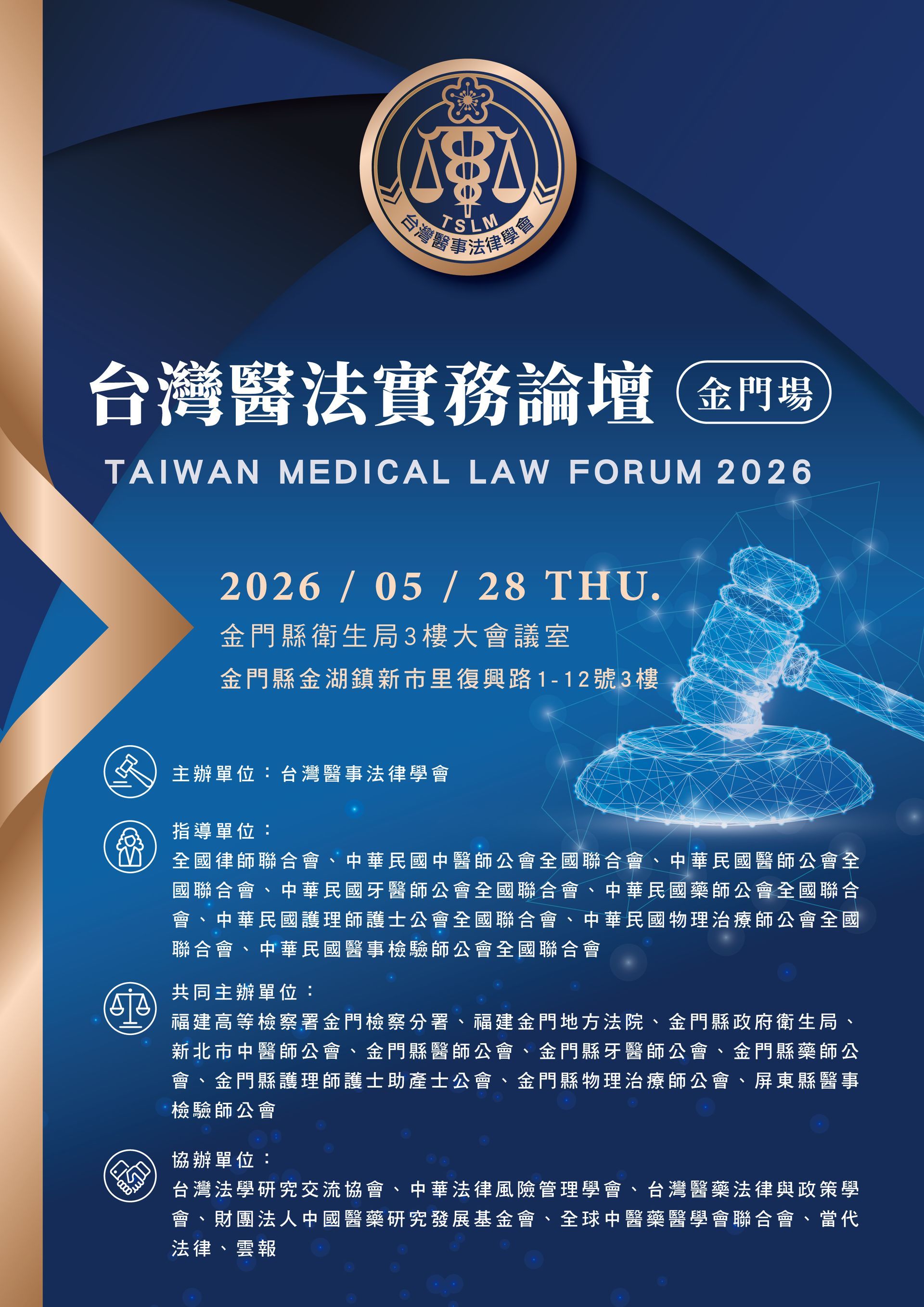 2025台灣醫法實務論壇 【金門場】