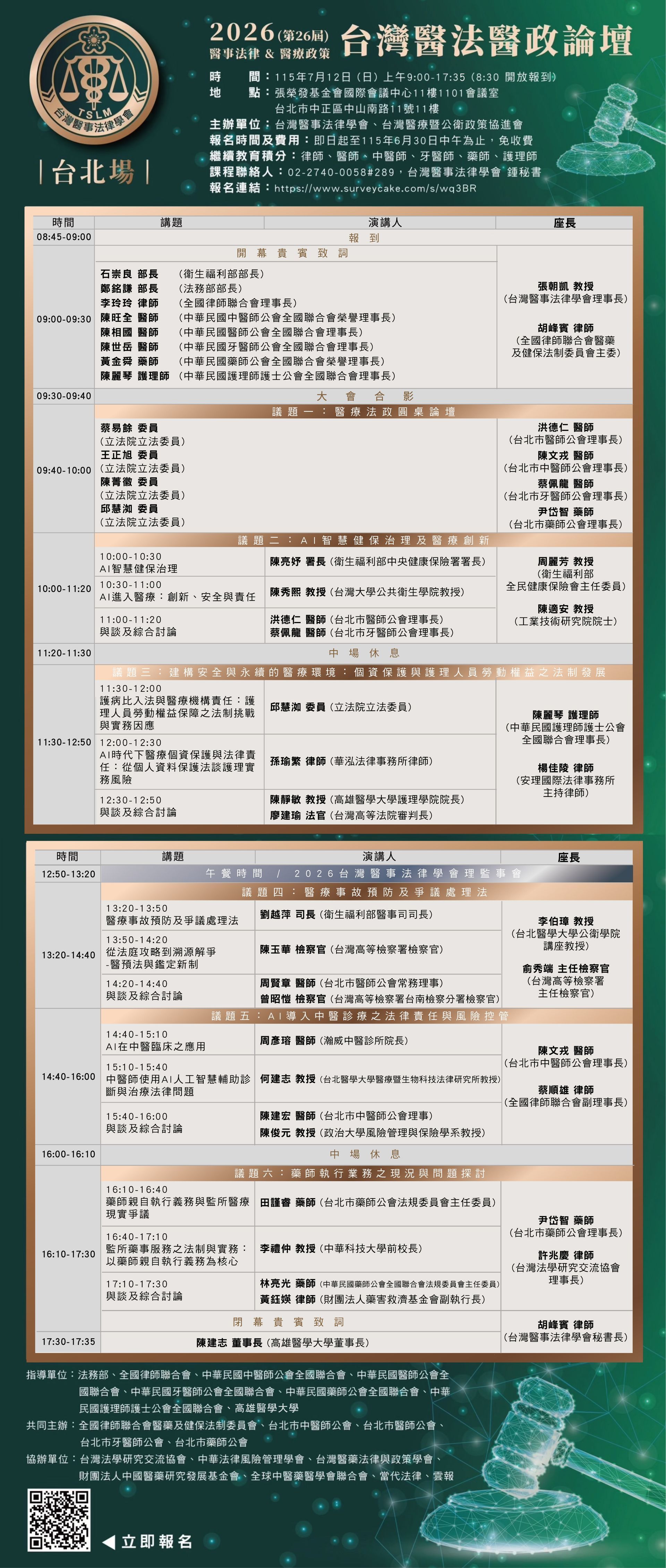 2025台灣醫法實務論壇 【金門場】