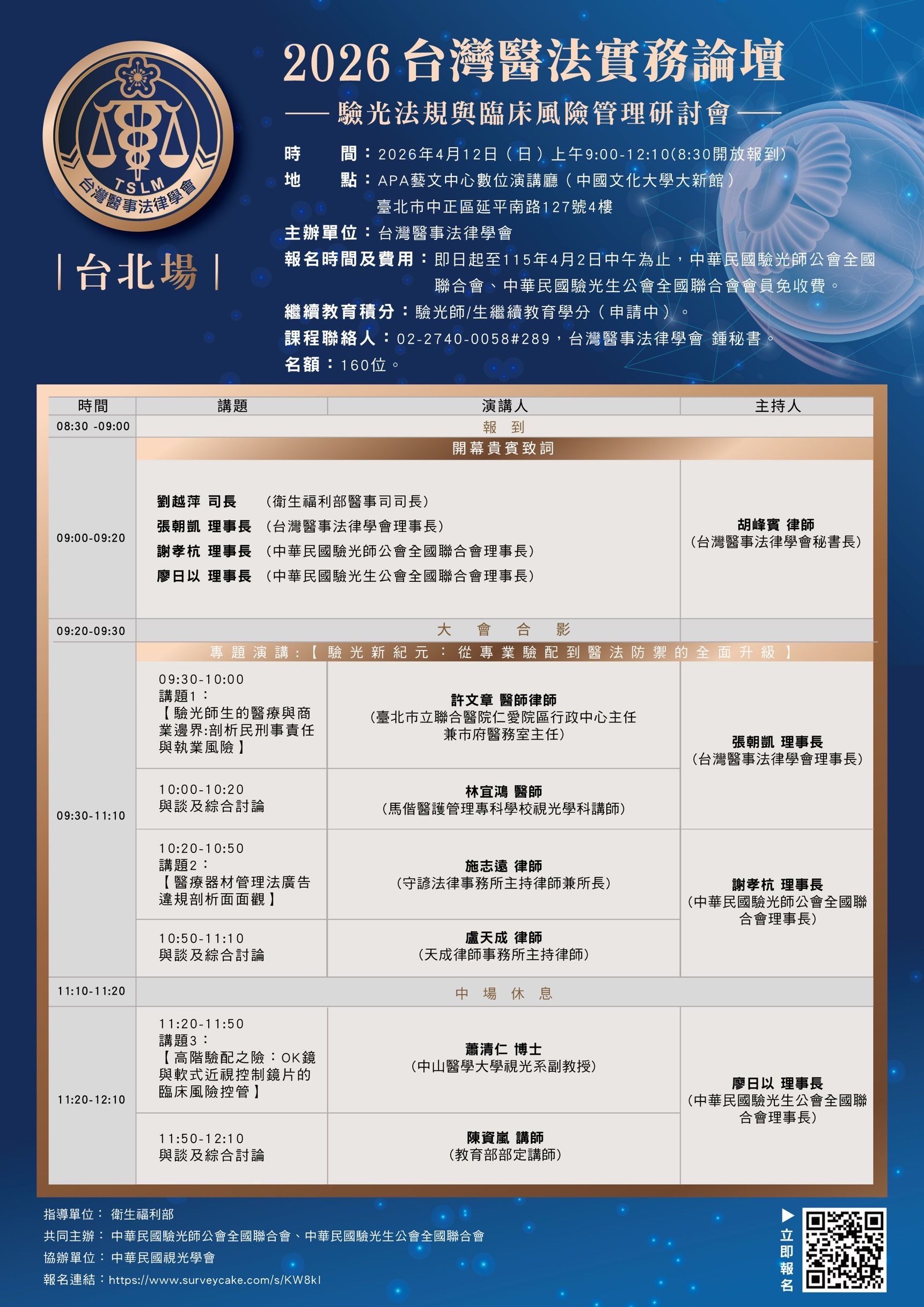 2025台灣醫法實務論壇 【台北場】