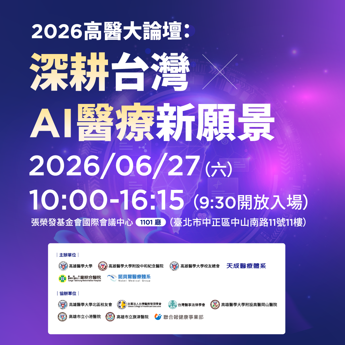 2025台灣醫法實務論壇 【台北場】