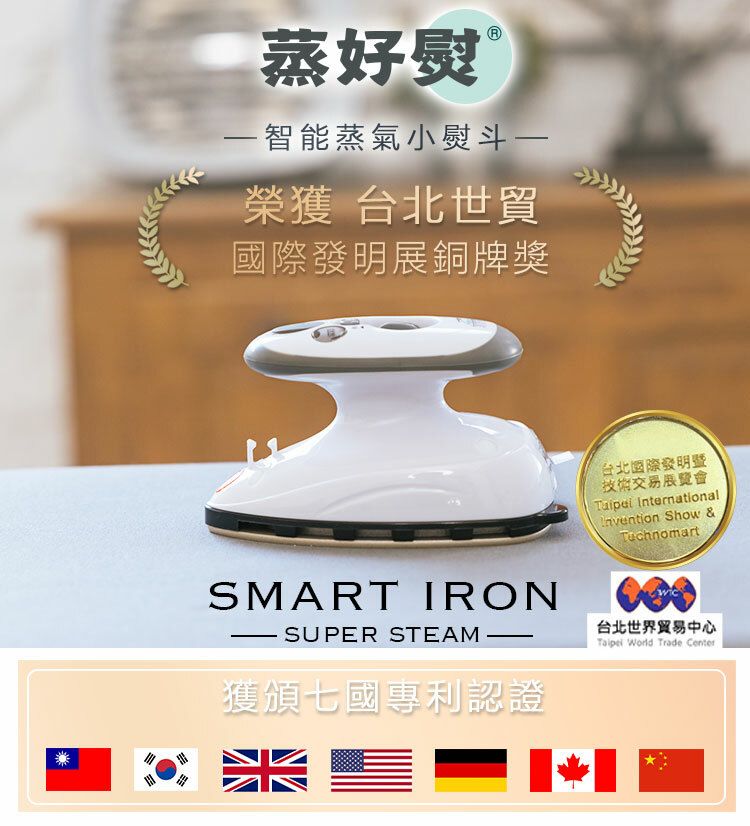 蒸好熨-智能蒸氣小熨斗