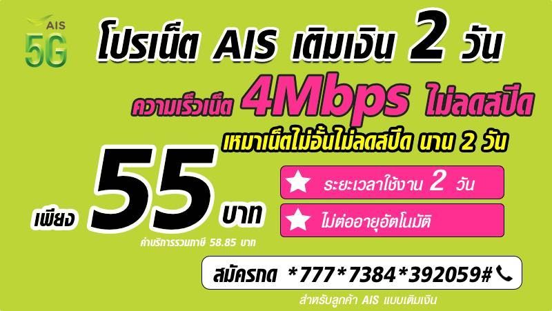 เน็ต AIS รายวันไม่ลดสปีด 6Mbps ไม่อั้น 55 บาท พร้อมเน็ต AIS 5G