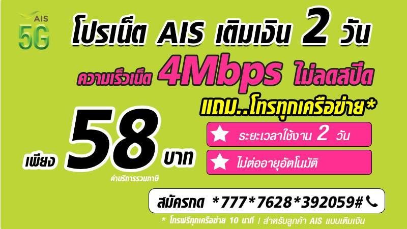 โปร ais 2 วัน ไม่ลดสปีด 58 บาท เน็ต 4Mbps ไม่อั้น แถมโทรฟรีทุกเครือข่าย