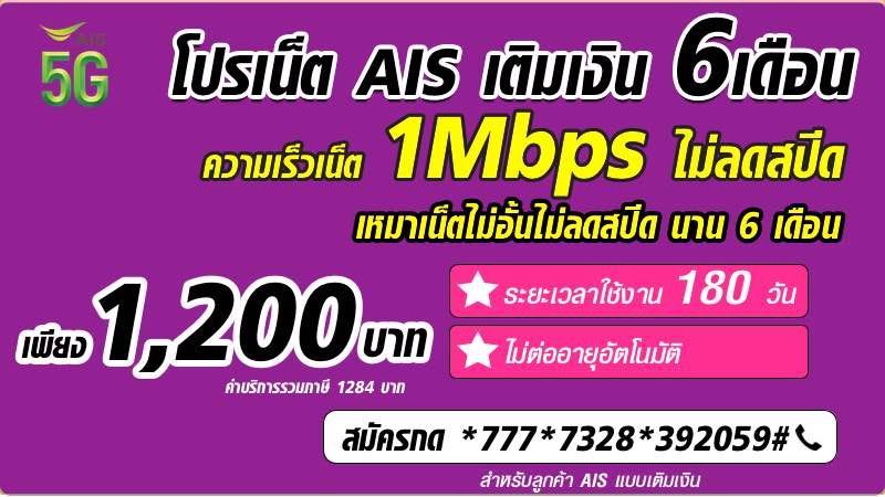  โปร AIS 6 เดือน ไม่ลดสปีด 1Mbps ไม่อั้น 1200 บาท 