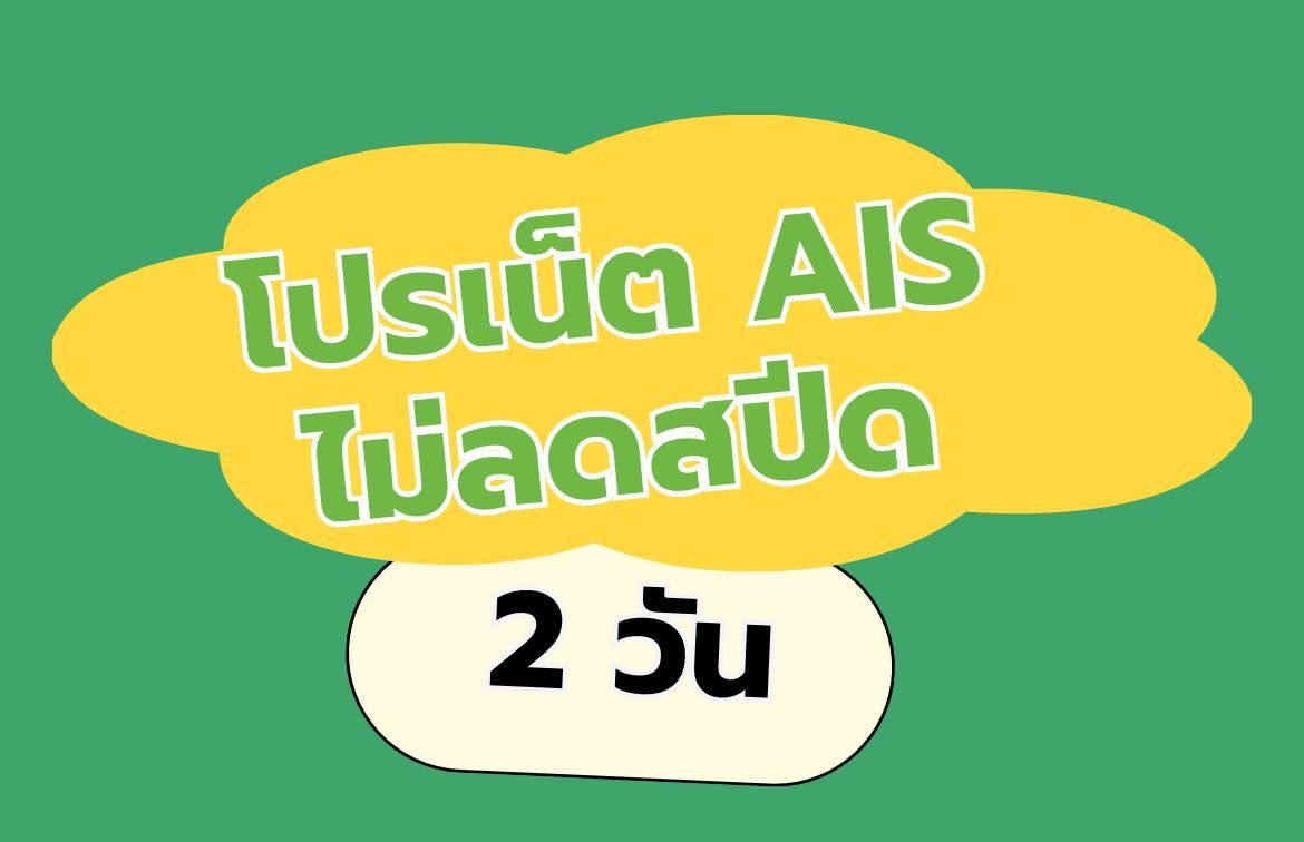 เน็ต ais 2 วัน