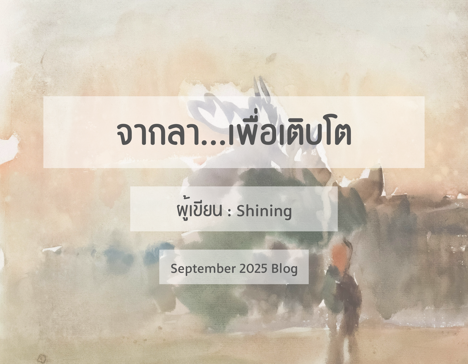การจากลาอาจเป็นเรื่องที่น่ากลัวและเจ็บปวด แต่มันเป็นส่วนหนึ่งของการเติบโต และเมื่อเรายอมให้พระเจ้านำ