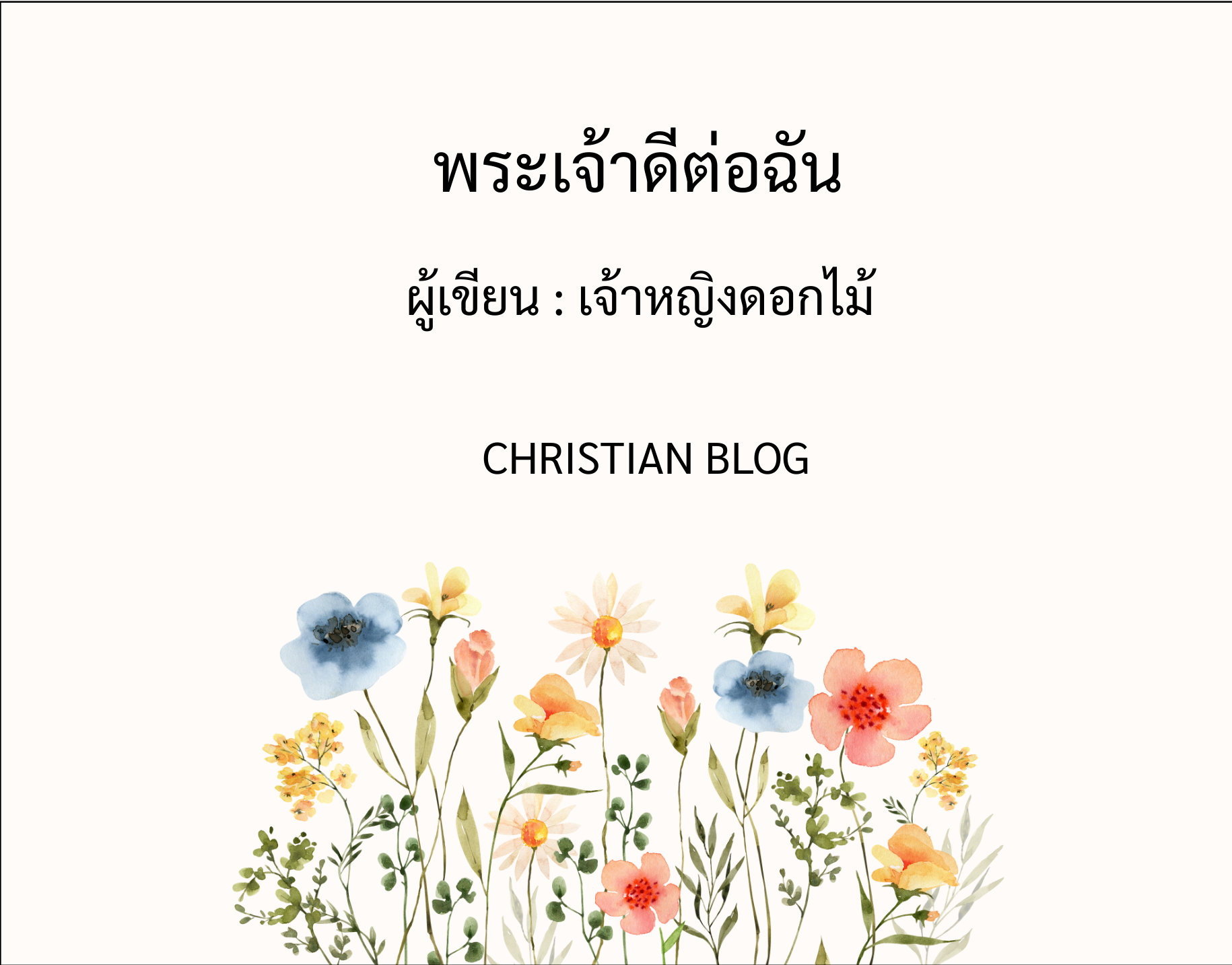 ในตอนที่ฉันไม่รู้สึกตัว พระเจ้าจะอยู่กับฉันและช่วยเหลือฉัน พระเจ้าได้พลิกสถานการณ์ที่น่ากลัวให้เป็นช