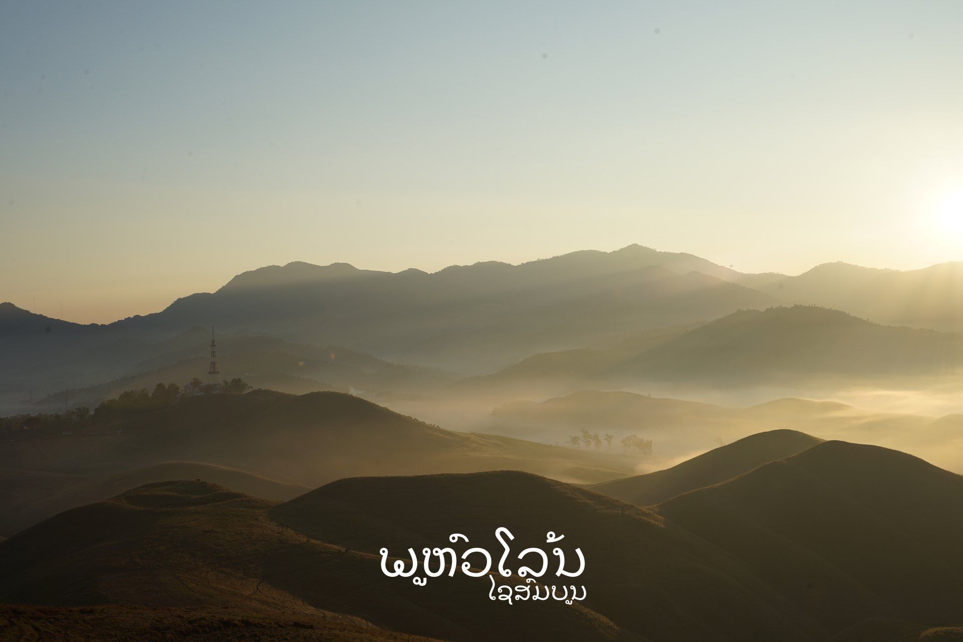 ภูหัวโล้น-ภูเบี้ย