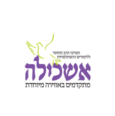 אשכילה - המרכז ללימודי המשך והשתלמויות - מכללת בית רבקה