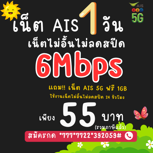 โปรเน็ต AIS 1 วัน ไม่ลดสปีด ความเร็ว 6Mbps เล่นเน็ตได้ไม่อั้น  แถมเน็ต AIS 5G ฟรี 1GB