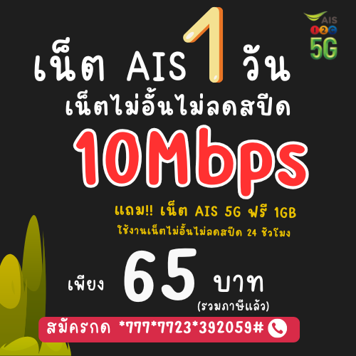 AIS โปรเน็ต 1 วัน 10Mbps ไม่อั้น แถม AIS 5G 1GB เพียง 65 บาท