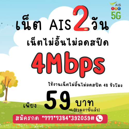 สมัครโปรเน็ต AIS 59 บาท ความเร็ว 4mbps 2 วัน ไม่ลดสปีด ใช้งานได้เต็มที่ไม่มีจำกัดความเร็ว สมัครง่าย 