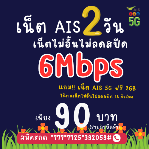 สมัครโปรเน็ต AIS 90 บาท ไม่ลดสปีด 2 วัน ความเร็ว 6mbps ให้คุณใช้งานเน็ตได้อย่างเต็มที่โดยไม่อั้น