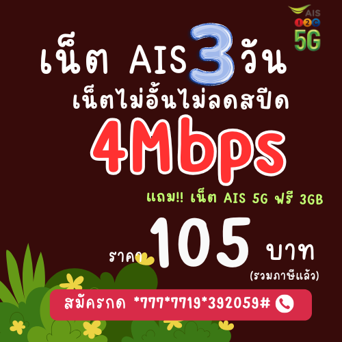 โปรเน็ต AIS ไม่ลดสปีด 3 วัน เน็ตไม่อั้น 4Mbps