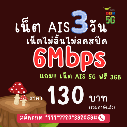 สมัครโปรเน็ต AIS 3 วัน ไม่ลดสปีด 6mbps แถมเน็ต AIS 5G ความเร็วแรงเต็มสปีด 3GB ระยะเวลาใช้งาน 3 วัน