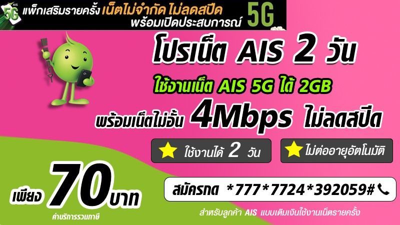 โปรเน็ต AIS 2 วัน ไม่ลดสปีด 4Mbps พร้อมเน็ต AIS 5G 2GB เร็วแรงเต็มสปีด