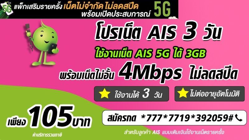 โปรเน็ต AIS 3 วัน ไม่ลดสปีด 4Mbps ไม่อั้น 105 บาท พร้อมเน็ต AIS 5G 2GB เร็วแรงเต็มสปีด