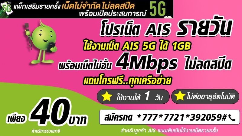 โปรเน็ต AIS 5G ไม่ลดสปีด รายวัน 40 บาท 