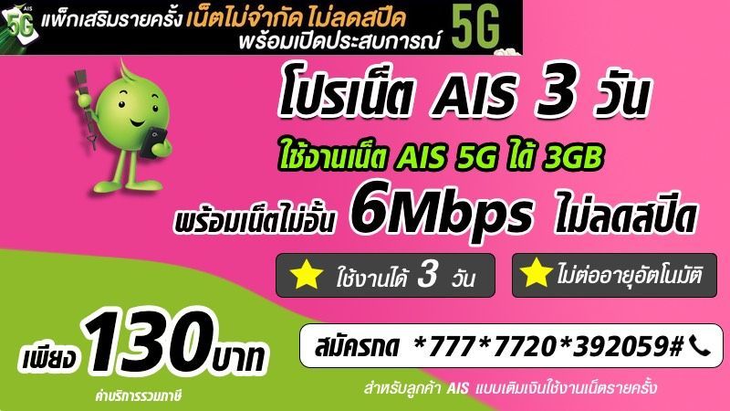 โปรเน็ต AIS 3 วัน ไม่ลดสปีด 6Mbps ไม่อั้น 130 บาท พร้อมเน็ต AIS 5G 2GB เร็วแรงเต็มสปีด