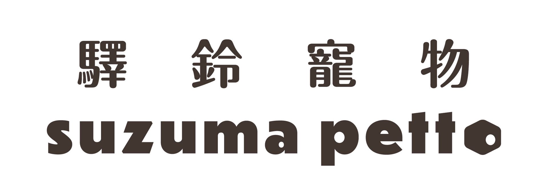 Suzuma petto 標誌，英文上方為日文字。