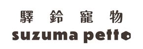 Suzuma petto 標誌，英文上方為日文字。