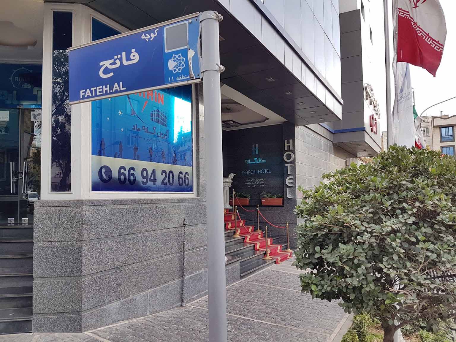 Tehran Asareh Hotel ,Tehran hotels, iran hotels  ,4 star hotel in tehran