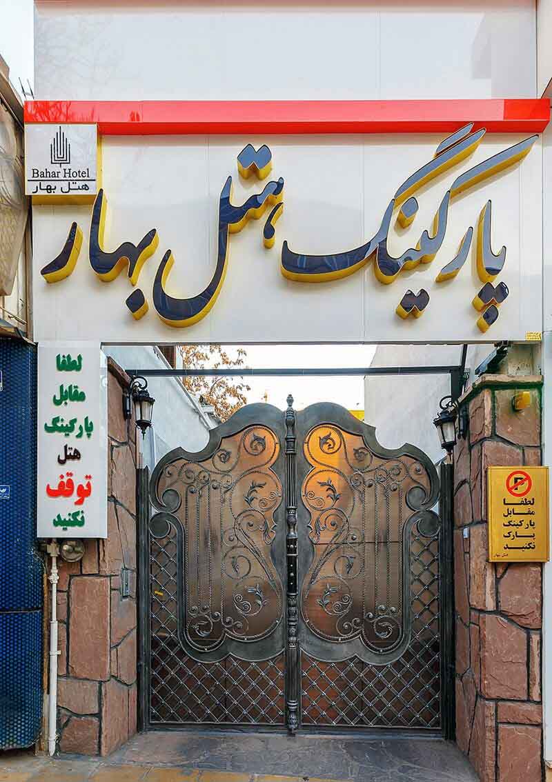 Tehran Bahar Hotel ,Tehran hotels, iran hotels , 3 star hotels in tehran