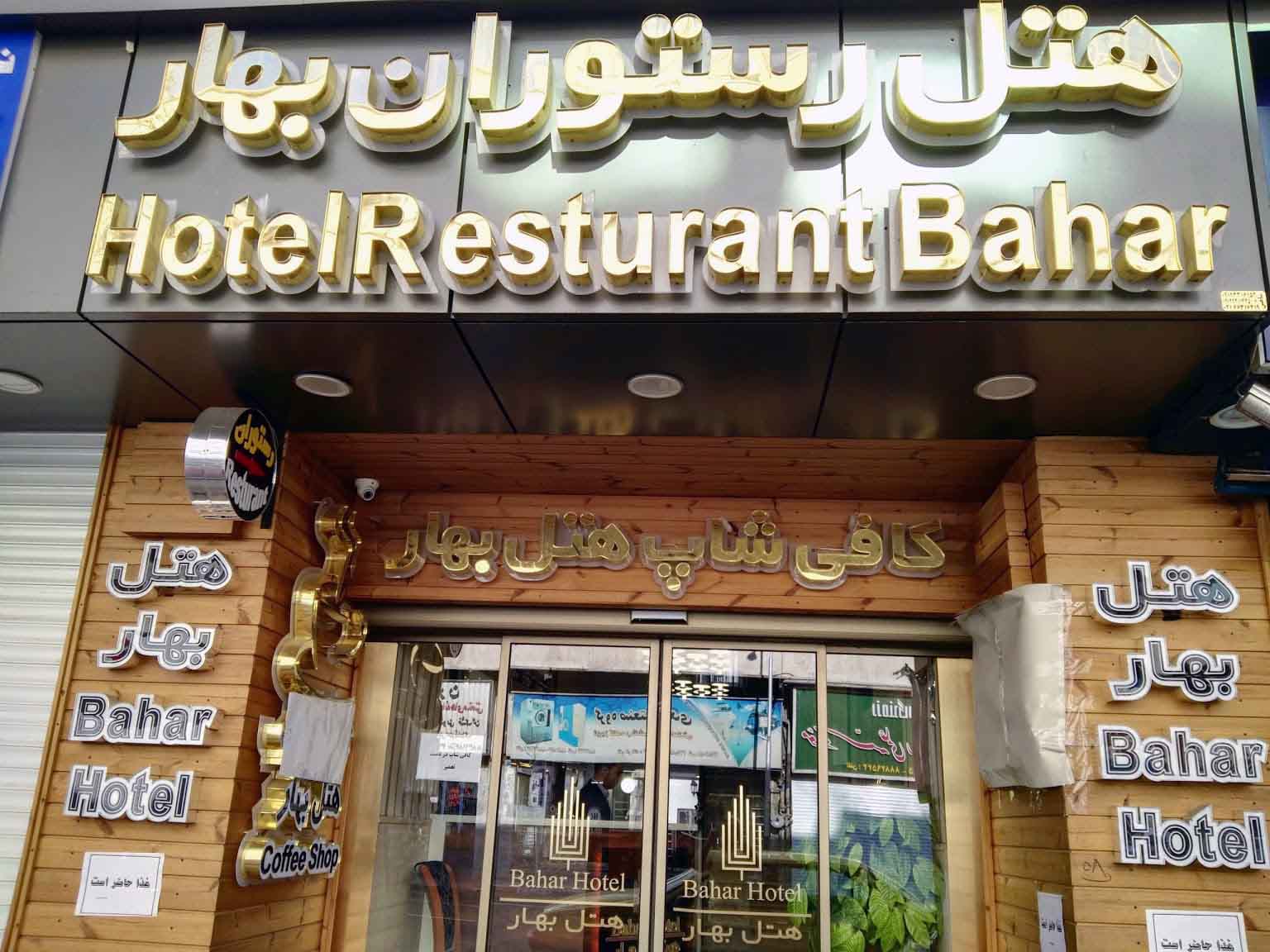 Tehran Bahar Hotel ,Tehran hotels, iran hotels , 3 star hotels in tehran
