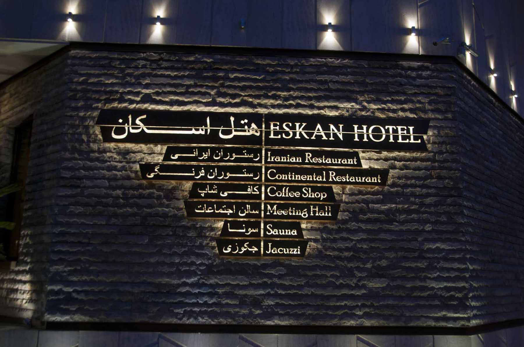 Tehran Eskan Alvand Hotel,Tehran hotels, iran hotels  ,4 star hotel in tehran