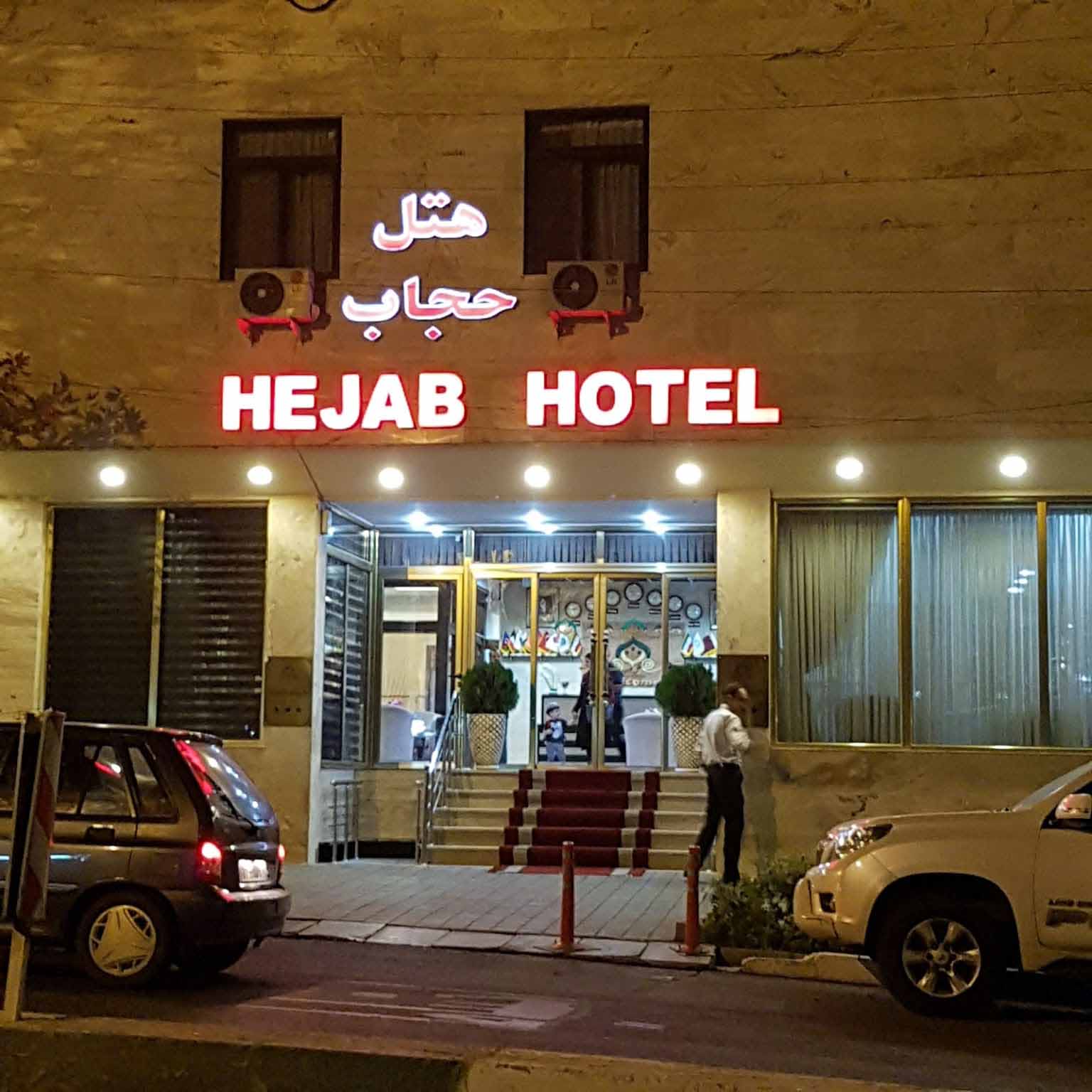 Tehran Hejab Hotel ,Tehran hotels, iran hotels ,3 star hotels in tehran