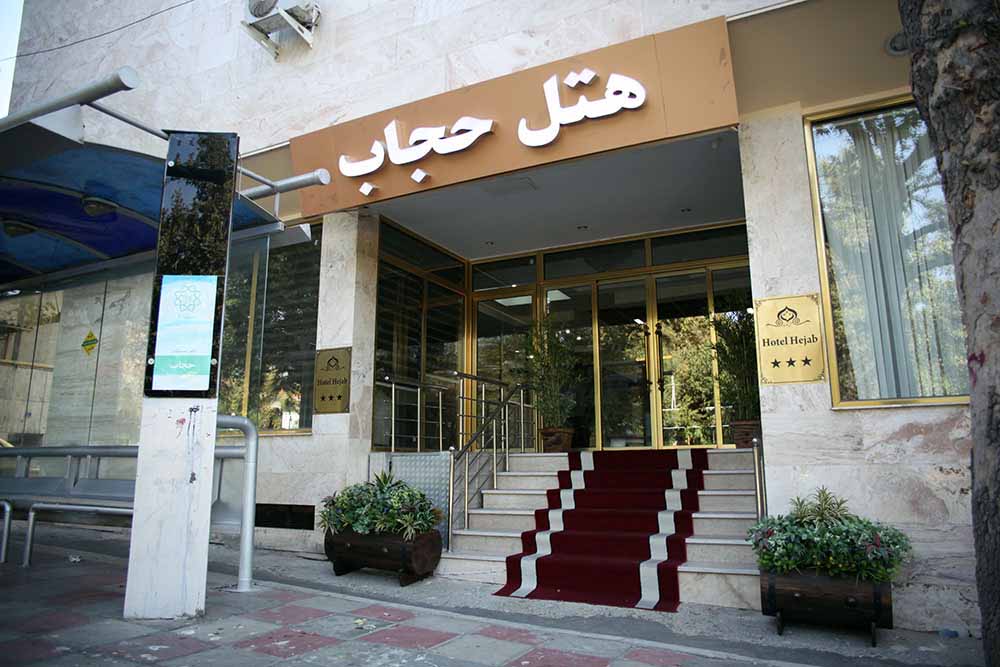 Tehran Hejab Hotel ,Tehran hotels, iran hotels ,3 star hotels in tehran